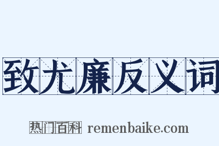 致尤廉反义词是什么意思的图片